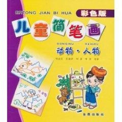 儿童简笔画/动物 人物