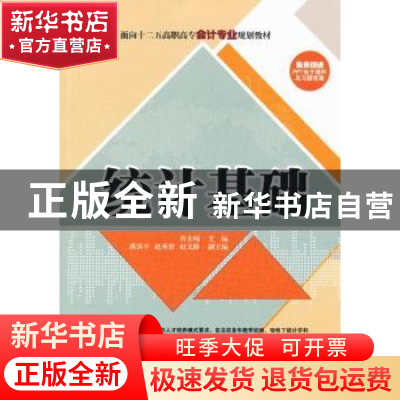 正版 统计基础 祁士闯主编 清华大学出版社 9787302305231 书籍