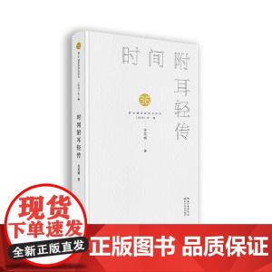 时间附耳轻传