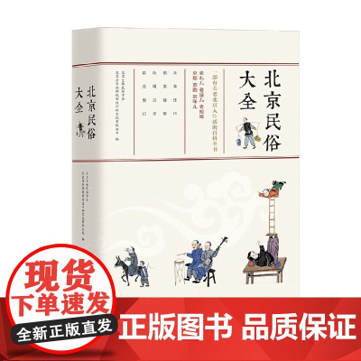 北京民俗大全 北京史地民俗学会等 编著 文化