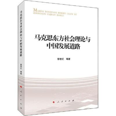 正版新书]马克思东方社会理论与中国发展道路黎世红978701021747