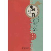 正版新书]午马卷未羊卷/中国生肖诗歌大典第4辑/杨吉成编(第4辑