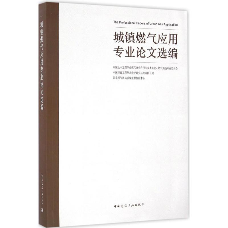 正版新书]城镇燃气应用专业论文选编中国土木工程学会燃气分会应
