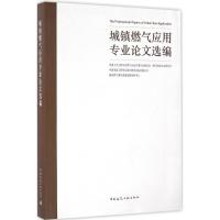 正版新书]城镇燃气应用专业论文选编中国土木工程学会燃气分会应