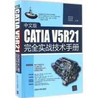 正版新书]中文版CATIA V5R21完全实战技术手册秦琳晶 姜东梅