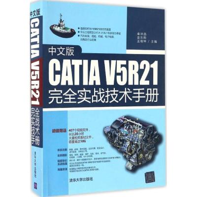 正版新书]中文版CATIA V5R21完全实战技术手册秦琳晶 姜东梅