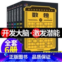 [正版]HC全6册越玩越聪明的数独游戏从易到难益智游戏书成人数独高级题本小学生入门初级智力开发简单九宫格儿童思维训练题
