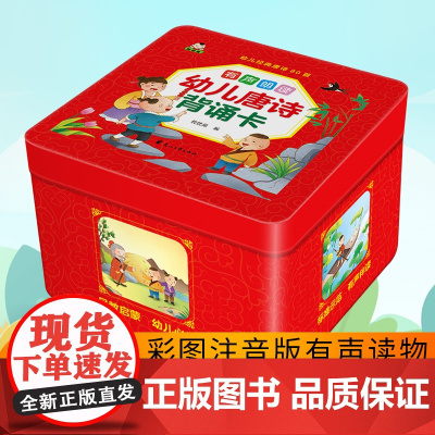 [盒装]幼儿唐诗背诵卡 1-3-6岁幼儿早教启蒙唐诗宋词背诵卡片注音版有声读物幼儿园宝宝学前启蒙书籍国学文化小学生撕不烂