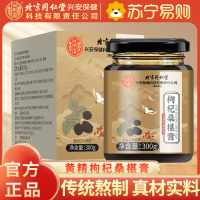 北京同仁堂枸杞桑椹膏正品男人肾红枣黄精桑葚膏300g甄选原料滋补养生膏即食泡水喝