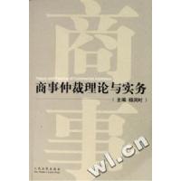 正版新书]商事仲裁理论与实务杨润时9787802172739