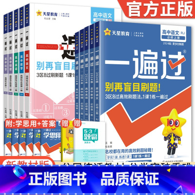 [鲁科版]化学 必修第二册 [正版]2024新版一遍过高中数学物理化学生物英语语文政治历史地理一遍过高一必修一二高二选修