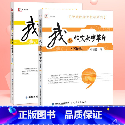 [正版]我的作文教学革命实操版+答疑版全套2册 管建刚作文教学系列 小学作文教学教育书籍 作文教学技巧书教育工作者参考