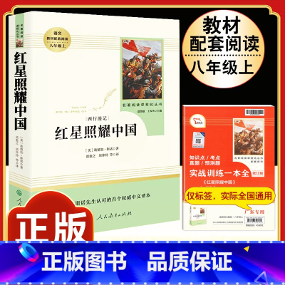[人教版]红星照耀中国 [正版]昆虫记原著完整版法布尔人民教育出版社 八年级上册必读课外书人教版非完整版老师推 初中生初