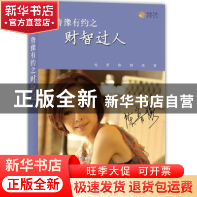 正版 鲁豫有约之财智过人 凤凰书品编 译林出版社 9787