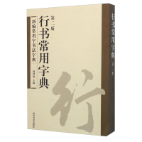 正版新书]B新编常用字书法字典:行书常用字典作者9787541065392