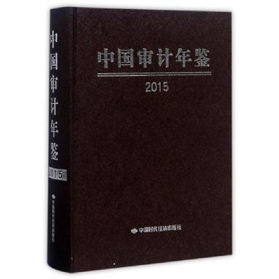 正版新书]中国审计年鉴(2015)(精)中国审计年鉴编委会9787511926