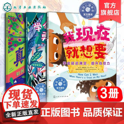 3册 学会勇敢说不+学会延迟满足+如何正确认识和使用社交媒体 不沉迷于网络好品格绘本 社交媒体延迟满足不沉溺于网络社交学