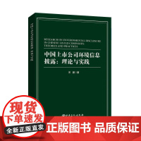 中国上市公司环境信息披露:理论与实践