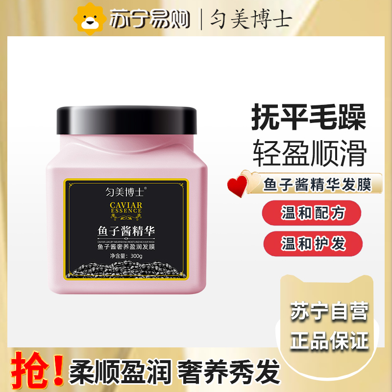 匀美博士鱼子酱奢养盈润发膜300g 柔顺护理修护防毛躁免蒸护发发膜