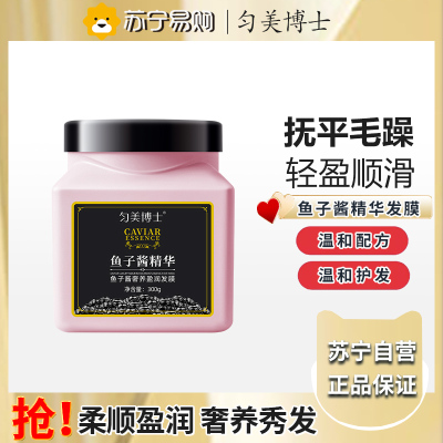 匀美博士鱼子酱奢养盈润发膜300g 柔顺护理修护防毛躁免蒸护发发膜