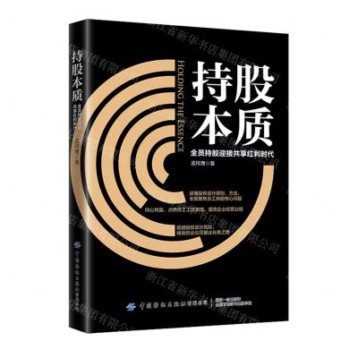 [N]持股本质(全员持股迎接共享红利时代)-9787518090105