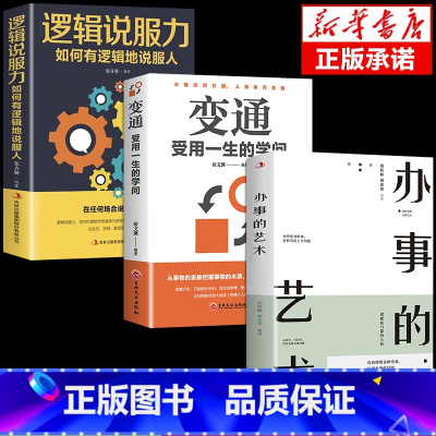 [3册]变通+逻辑说服力+办事的艺术 [正版]抖音同款变通受用一生的学问书籍逻辑说服力心理学书沟通类成大事者生存与竞争哲