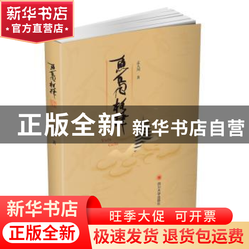 正版 鱼凫格律 孟大川著 四川大学出版社 9787569023565 书籍