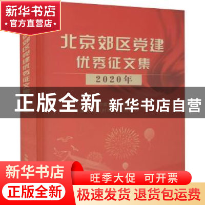 正版 北京郊区党建优秀征文集2020年 中共北京市委农村工作委员会