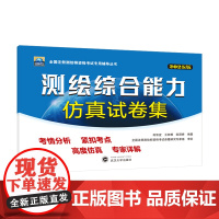 2025年注册测绘师测绘综合能力仿真试卷集 何宗宜 王树根 欧阳烽全国注册测绘师资格考试专用辅导丛书武汉大学出版社978