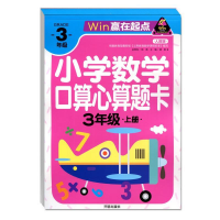 正版新书]赢在起点-小学数学口算心算题卡 3年级上册作者9787513