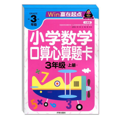 正版新书]赢在起点-小学数学口算心算题卡 3年级上册作者9787513
