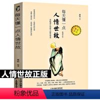 [正版]每天懂一点人情世故中国式人情世故书白话文为人处事社交酒桌礼仪沟通智慧关系情商表达说话技巧职场应酬交往人情世故2