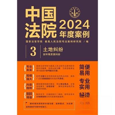 正版新书]中国法院2024年度案例 土地纠纷 含环境资源纠纷国家法