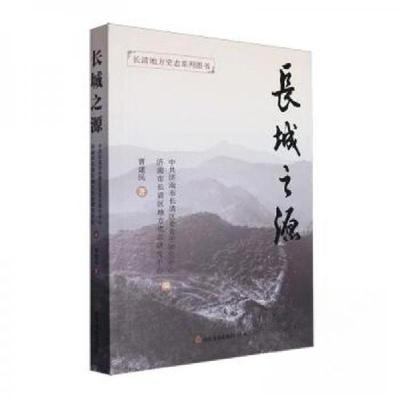 正版新书]长城之源济南市长清区委党史研究中心 编者;曹建民;