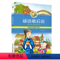 [正版]谚语歇后语 歇后语谚语大全成语书小学生课外阅读书籍小学生年级课外书图书少儿童读物6-9-12周岁故事书