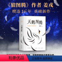 [正版]天鹅图腾《狼图腾》姊妹篇 图书 姜戎暌违16年重磅新作 出版奇迹 精致设计 印银烫黑