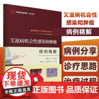 首都医科大学附属北京地坛医院机会感染和病例精解赵红心9787523511848 科学技术文献出版社 医药卫生书籍