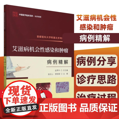 首都医科大学附属北京地坛医院机会感染和病例精解赵红心9787523511848 科学技术文献出版社 医药卫生书籍