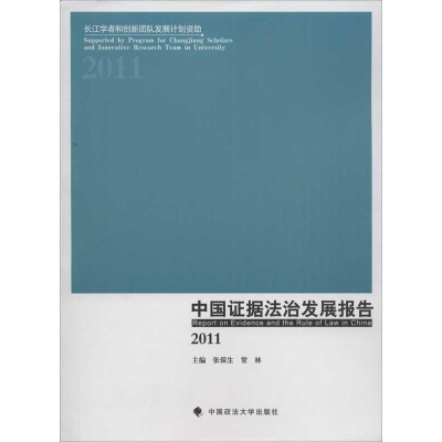 醉染图书中国据法治发展报告9787562047551