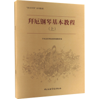 音像拜厄钢琴基本教程(上)中央音乐学院出版社编辑部 编