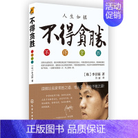 [正版]不得贪胜 李昌镐著 励志图书石佛围棋大师自传 读棋坛名家常胜之道 悟人生事业不败之源 围棋大师的人生感悟 励志成