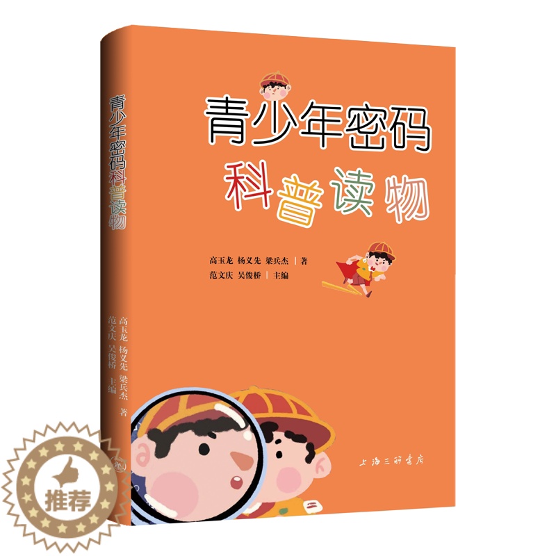 [醉染正版] 青少年密码科普读物 9787542679727 上海三联书店 高玉龙杨义先梁兵杰