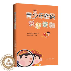 [醉染正版] 青少年密码科普读物 9787542679727 上海三联书店 高玉龙杨义先梁兵杰