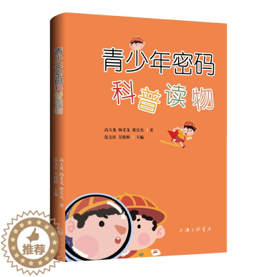 [醉染正版] 青少年密码科普读物 9787542679727 上海三联书店 高玉龙杨义先梁兵杰