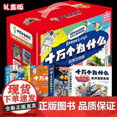 十万个为什么故事注音版礼盒装全32册 6-12岁小学十万个为什么科学启蒙中国少儿百科全书 青少年版少儿童科普百科全书中国