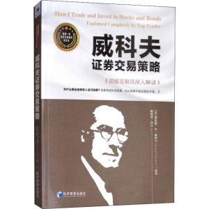 醉染图书威科夫券交易策略 交易员深入解读 译注本9787509663011