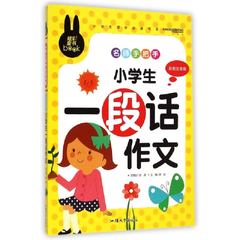 正版新书]名师手把手小学生一段话作文(彩图注音版)/小学生课外