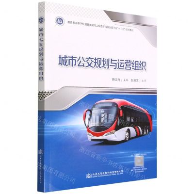 [N]城市公交规划与运营组织(教育部高等学校道路运输与工程教学指导分委员会十三五规划教材)-9787114176074