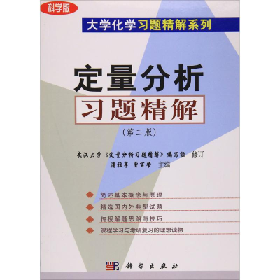 [M]定量分析习题精解-9787030120953