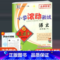 语文 五年级下 [正版]2023新版 孟建平小学滚动测试 语文 五年级下册 人教版 小学5年级下册语文同步训练单元检测测